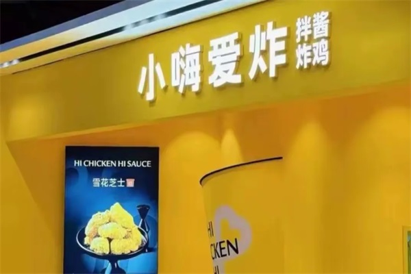 小嗨爱炸·拌酱炸鸡加盟官网唯一电话：小嗨爱炸·拌酱炸鸡加盟条件及流程