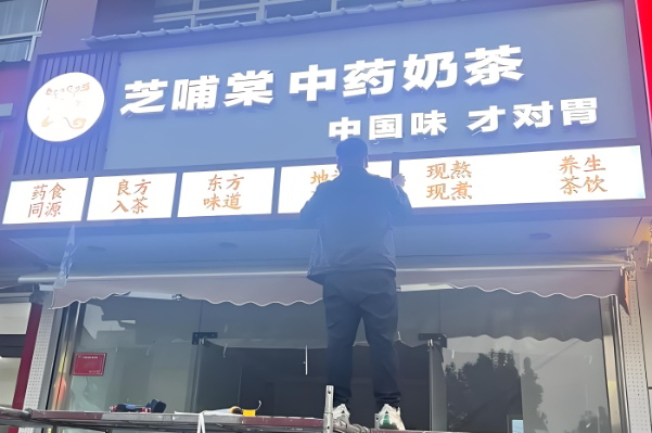 芝哺棠中药奶茶加盟费大概多少？怎么加盟？