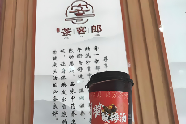 茶客郎中药奶茶加盟费多少钱？茶客郎中药奶茶加盟怎么样？