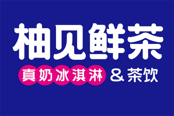 柚见鲜茶2024年加盟费需要多少钱,开一家柚见鲜茶加盟费一览表