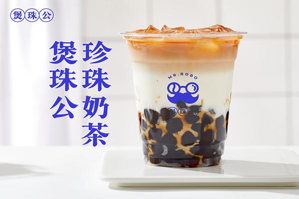 煲珠公奶茶24小时热线电话：煲珠公·老红糖珍珠奶茶加盟费用及条件