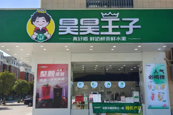 昊昊王子奶茶加盟费多少？昊昊王子奶茶加盟官网总部！