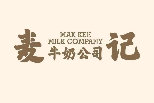 麦记牛奶加盟官方网站,麦记牛奶加盟费用及政策