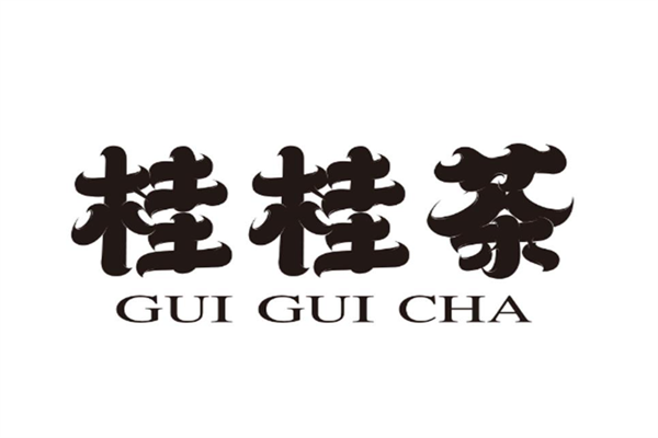 桂桂茶加盟费及加盟条件!附:桂桂茶2025最新加盟模式!