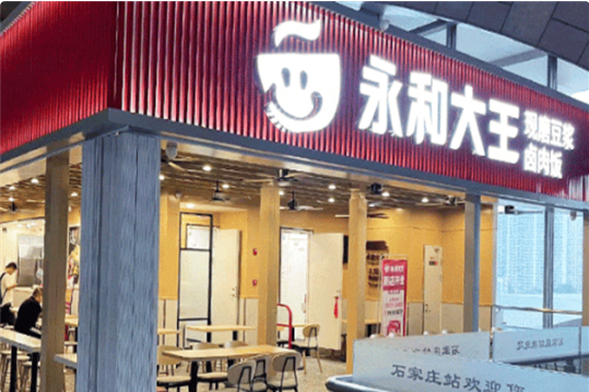 永和大王加盟费明细表2025年最新政策：永和大王加盟费多少钱