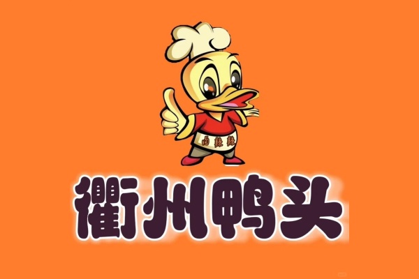 衢州鸭头加盟费多少钱,衢州鸭头加盟官网