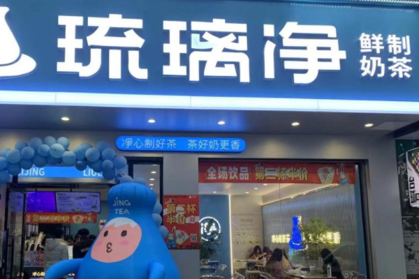 琉璃净奶茶加盟费要多少？琉璃净奶茶加盟官网电话！