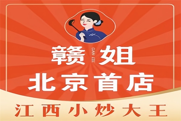 赣姐江西小炒加盟费用及加盟条件：赣姐江西小炒加盟总部电话