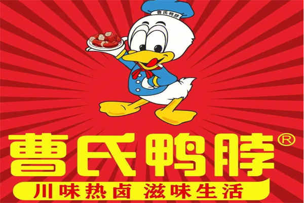 曹氏鸭脖2025加盟条件和总费用明细表，曹氏鸭脖加盟费大概多少？