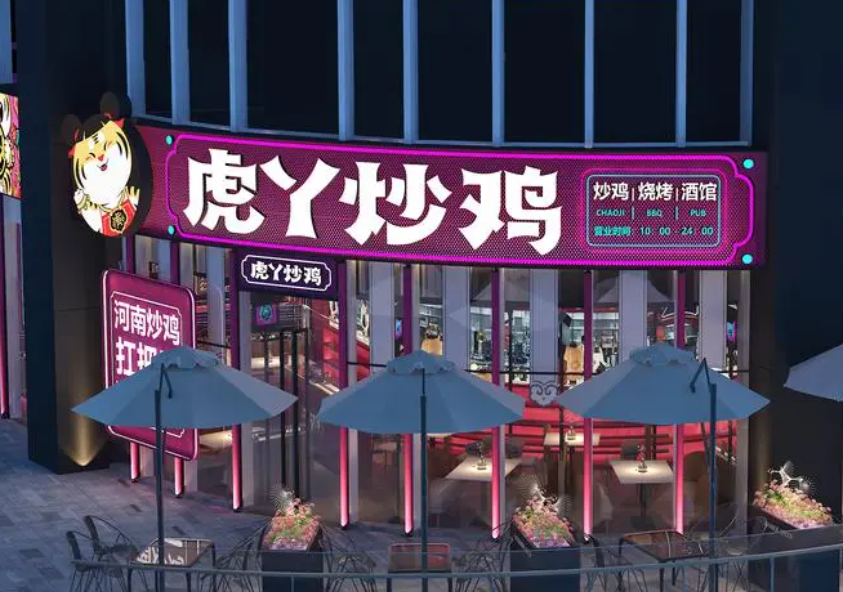 虎丫炒鸡加盟各地区怎么加盟?虎丫炒鸡2025加盟费+条件+开店成本