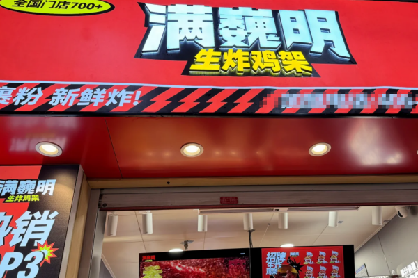 满巍明生炸鸡架开放加盟区域?满巍明生炸鸡架加盟条件及费用