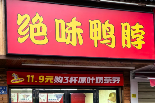 开绝味鸭脖20万够吗?绝味鸭脖各项费用汇总