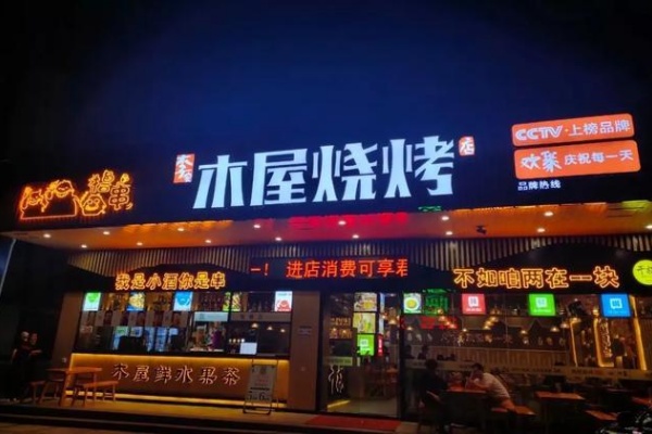木屋烧烤加盟费多少,木屋烧烤加盟费用官网
