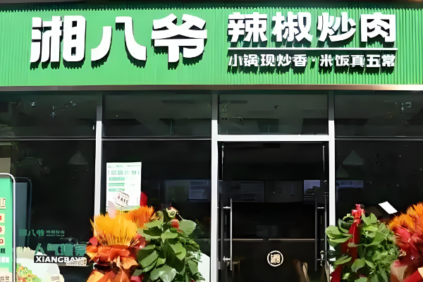 湘八爷辣椒炒肉加盟费用多少钱？湘八爷辣椒炒肉加盟条件！