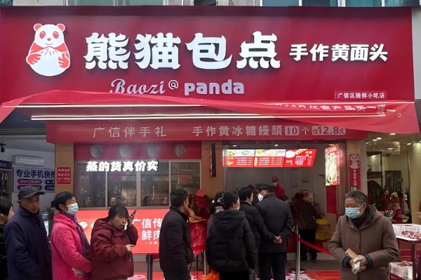 熊猫包点加盟费多少？熊猫包点加盟热线官网！