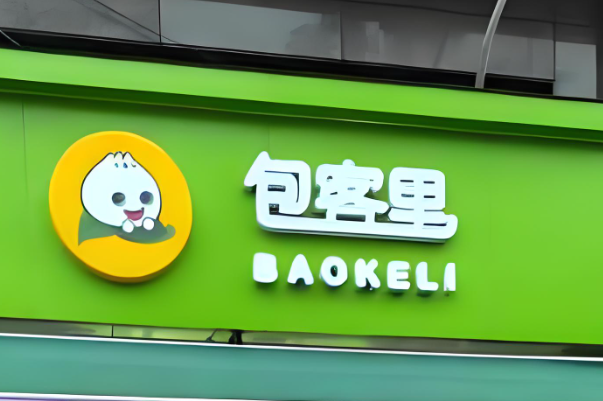 包客里包子加盟费多少？包客里包子加盟官网电话！