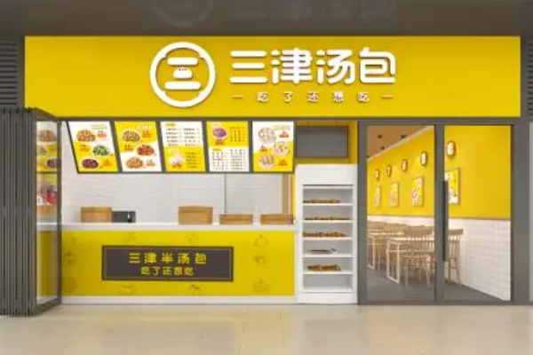 三津汤包加盟费明细表：三津汤包加盟条件！