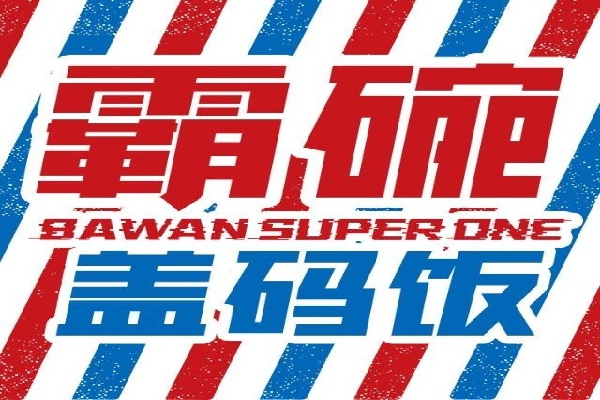 霸碗盖码饭加盟官网,霸碗盖码饭加盟热线
