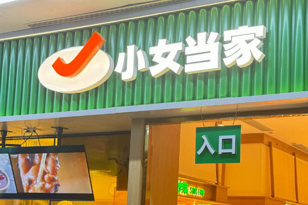 小女当家快餐加盟费用明细表2025；小女当家快餐（官方）开店条件+费用价目表