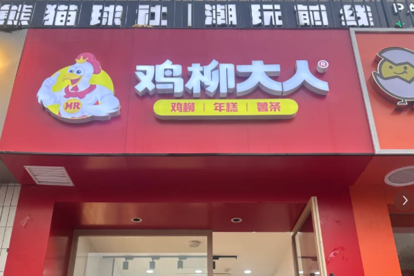 鸡柳大人加盟费用明细一览表，鸡柳大人加盟条件及费用