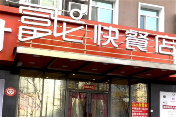 加盟富龙快餐多少钱，富龙快餐加盟费+加盟条件一览表