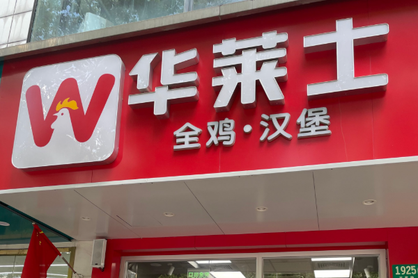 华莱士加盟需要多少钱？华莱士官网加盟费及加盟条件