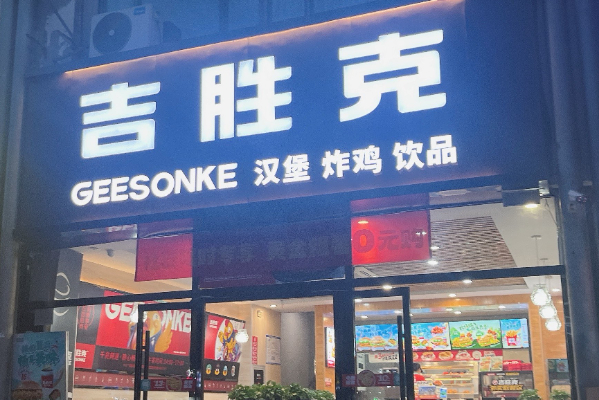吉胜克汉堡加盟费多少钱?吉胜克汉堡加盟官网热线!