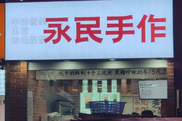 永民手作奶茶加盟官网：永民手作奶茶加盟费多少钱？