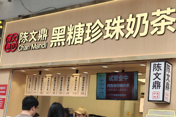陈文鼎黑糖珍珠奶茶加盟费多少钱？加盟条件官网咨询！