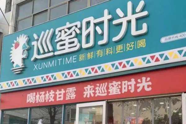 菏泽巡蜜时光奶茶加盟费多少钱？巡蜜时光总部加盟电话