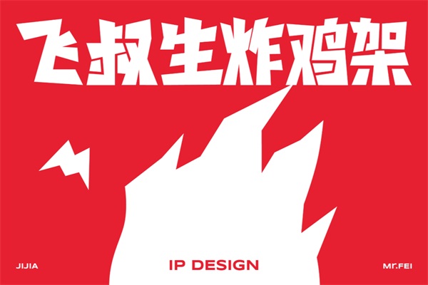 飞叔生炸鸡架加盟官网唯一电话：飞叔生炸鸡架加盟费用及条件