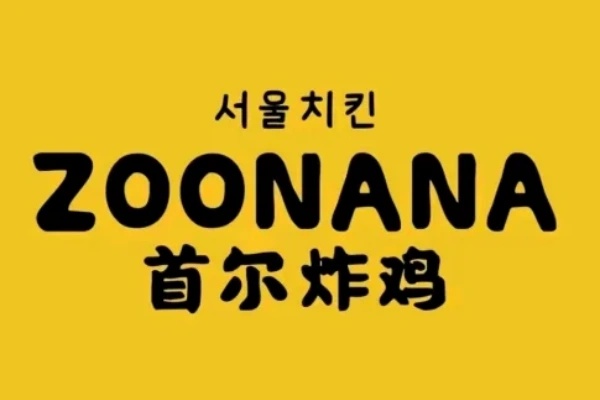 首尔韩式炸鸡加盟官网,首尔韩式炸鸡加盟费用