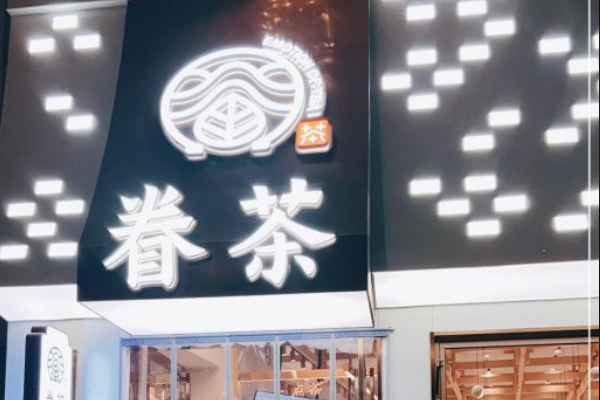 眷茶奶茶店加盟费多少钱？眷茶奶茶店怎么加盟？