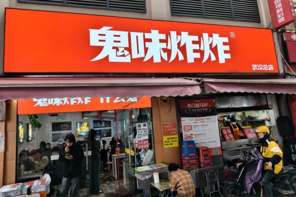 鬼味炸炸加盟费用多少钱,鬼味炸炸加盟官网
