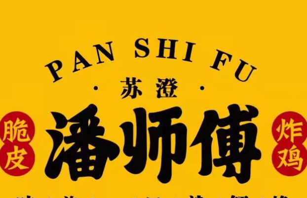 苏澄潘师傅炸鸡腿加盟费多少钱？怎么加盟？