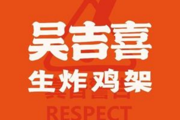 吴吉喜生炸鸡架加盟费多少钱,吴吉喜生炸鸡架加盟电话