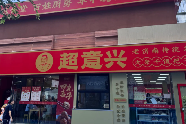 超意兴快餐加盟费多少?超意兴怎么申请加盟? 超意兴快餐加盟费多少?超意兴怎么申请加盟?