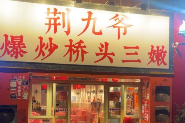 荆九爷加盟费多少钱啊？荆九爷爆炒桥头三嫩官方网站！
