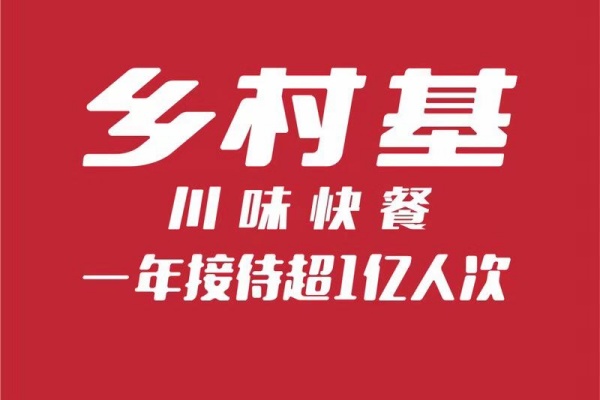 乡村基加盟一个店要多少钱,乡村基加盟费及加盟条件2025