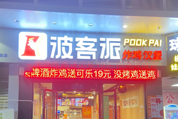 波客派炸鸡汉堡是哪里的品牌,波客派炸鸡汉堡加盟费多少? 波客派炸鸡汉堡是哪里的品牌,波客派炸鸡汉堡加盟费多少?