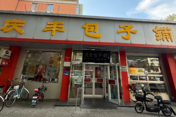 庆丰包子铺开放加盟了吗?庆丰包子铺加盟费多少? 庆丰包子铺开放加盟了吗?庆丰包子铺加盟费多少?