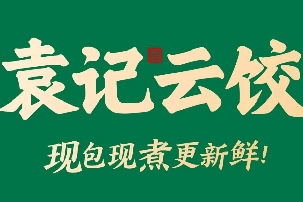 袁记云饺（2025）一年真实收入曝光！袁记云饺加盟成本/利润解析
