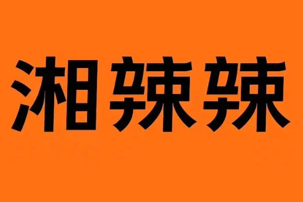 2025湘辣辣各种加盟费总投资多少钱?加盟条件明细表一览!
