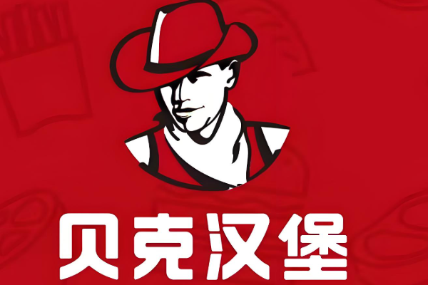 贝克汉堡加盟费用价格表-开一家贝克汉堡多少费用明细?