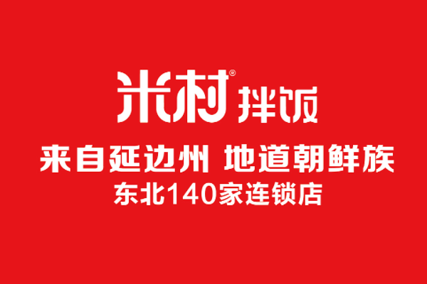 米村拌饭加盟条件和费用：米村拌饭加盟官网电话！