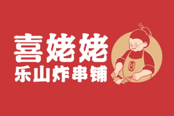 乐山喜姥姥炸串加盟电话,乐山喜姥姥炸串加盟费多少