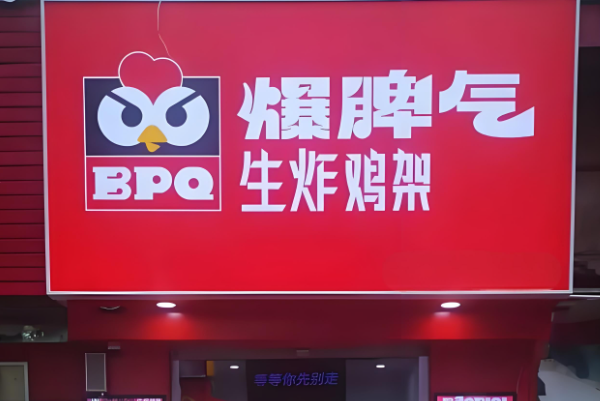 爆脾气生炸鸡架加盟费多少钱?爆脾气生炸鸡架加盟官网电话！