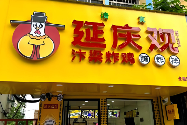 延庆观炸鸡加盟费多少钱？延庆观炸鸡加盟条件！