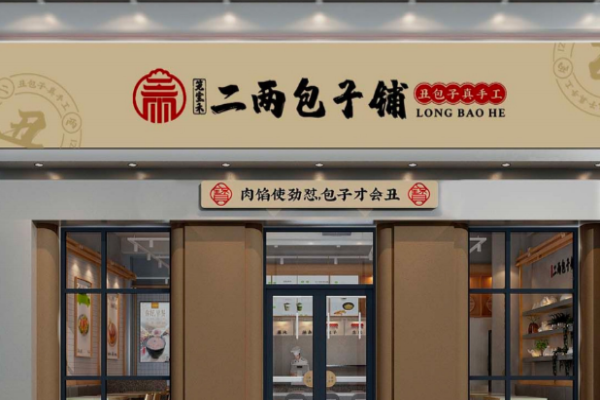 二两包子加盟费多少钱,二两包子加盟费明细表