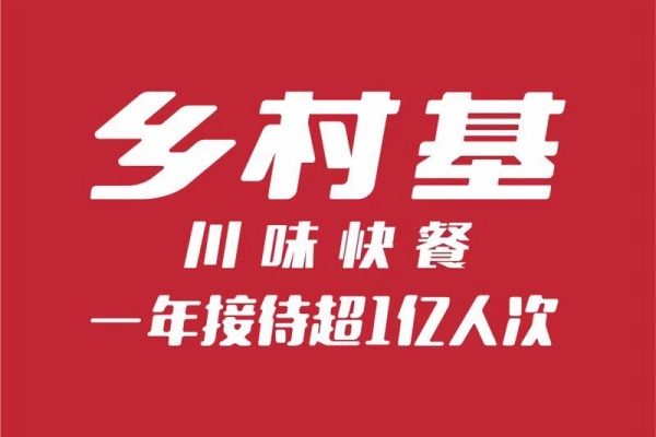 乡村基加盟费及加盟条件2025,乡村基加盟一个店要多少钱,乡村基加盟官网